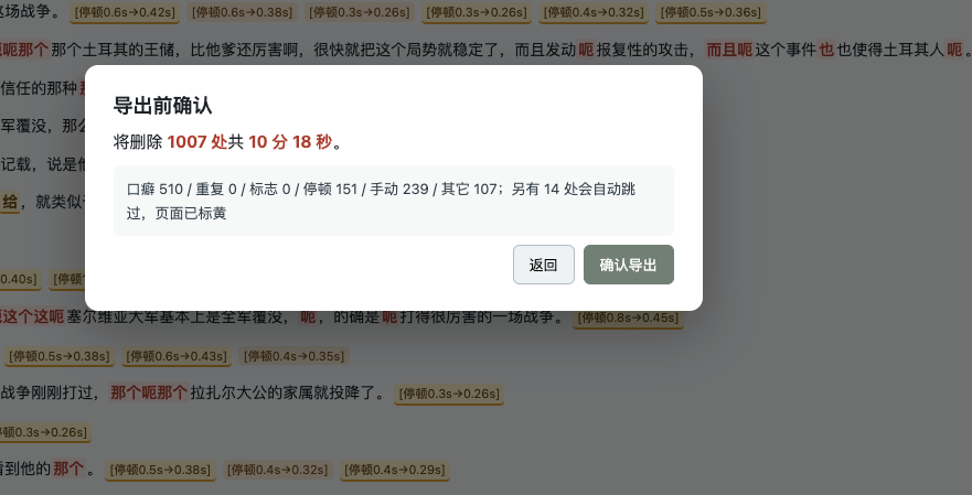 播客文字剪辑器界面